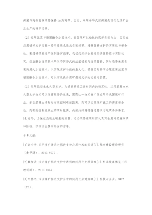 刍议煤矿掘进支护中的问题与对策.docx