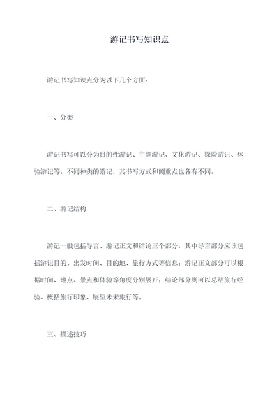 游记书写知识点