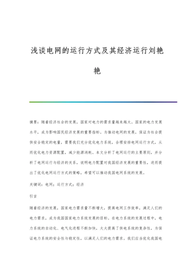 浅谈电网的运行方式及其经济运行刘艳艳.docx