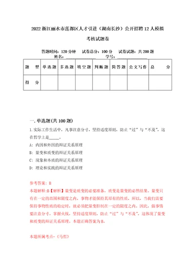 2022浙江丽水市莲都区人才引进湖南长沙公开招聘12人模拟考核试题卷6