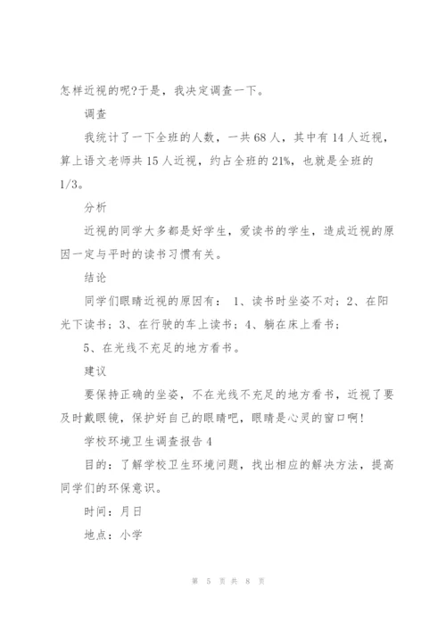 学校环境卫生调查报告.docx