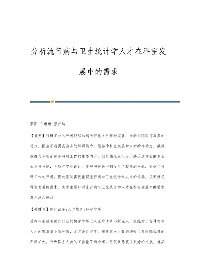 分析流行病与卫生统计学人才在科室发展中的需求.docx