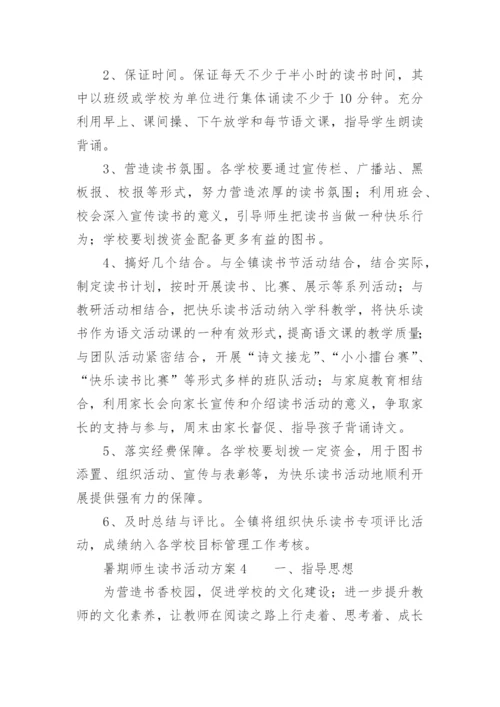 暑期师生读书活动方案.docx