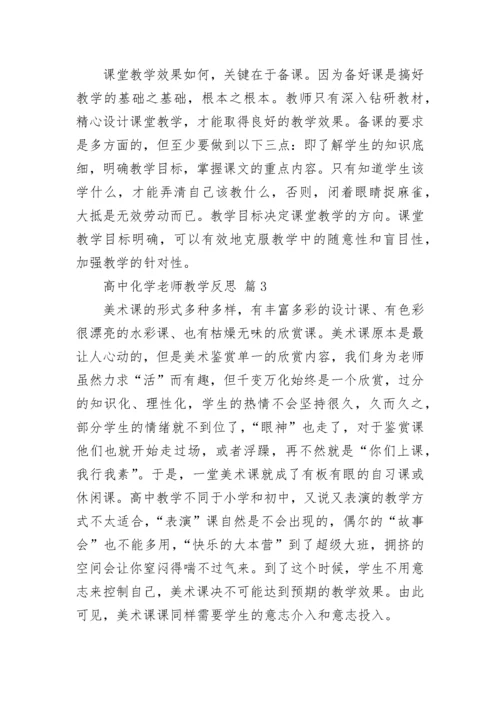 高中化学老师教学反思.docx