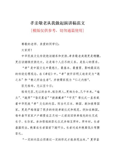 孝亲敬老从我做起演讲稿范文(共5页)