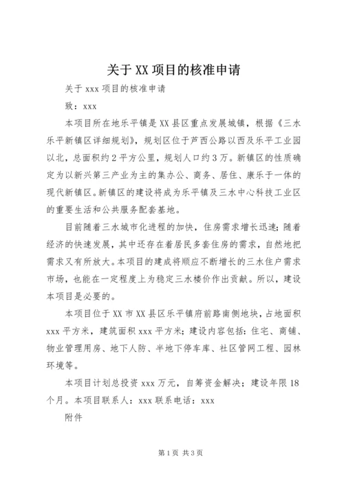 关于XX项目的核准申请.docx