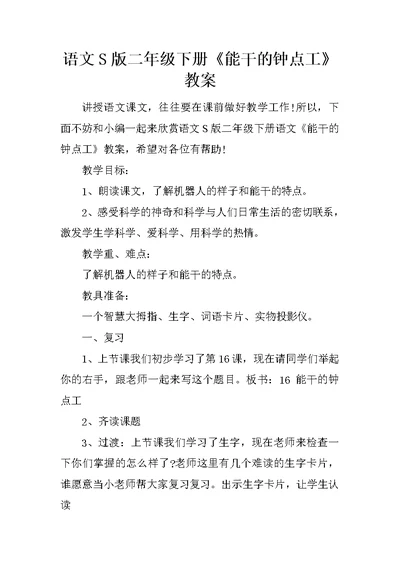 语文S版二年级下册《能干的钟点工》教案