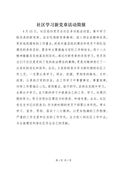 社区学习新党章活动简报.docx