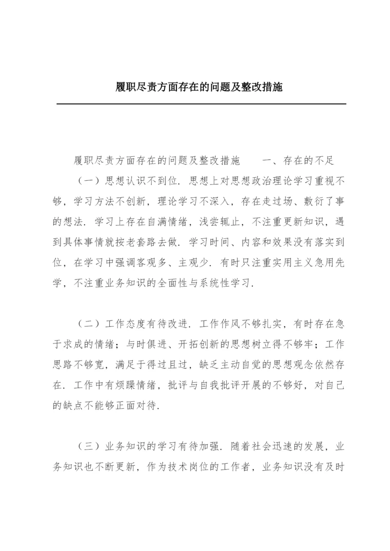 履职尽责方面存在的问题及整改措施.docx