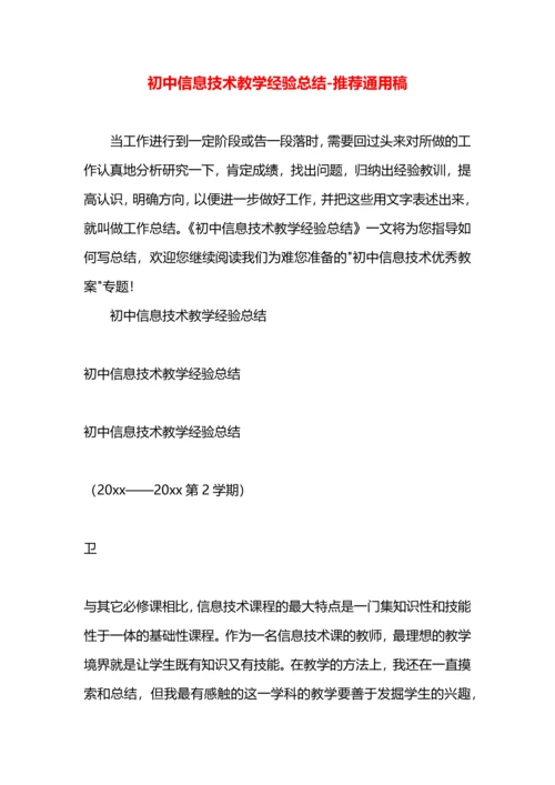 初中信息技术教学经验总结.docx