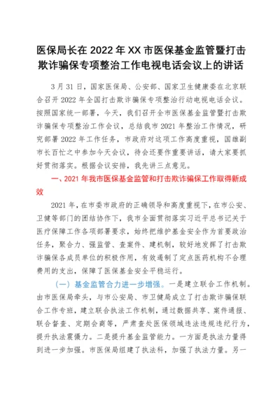 医保局长在2022年XX市医保基金监管暨打击欺诈骗保专项整治工作电视电话会议上的讲话.docx