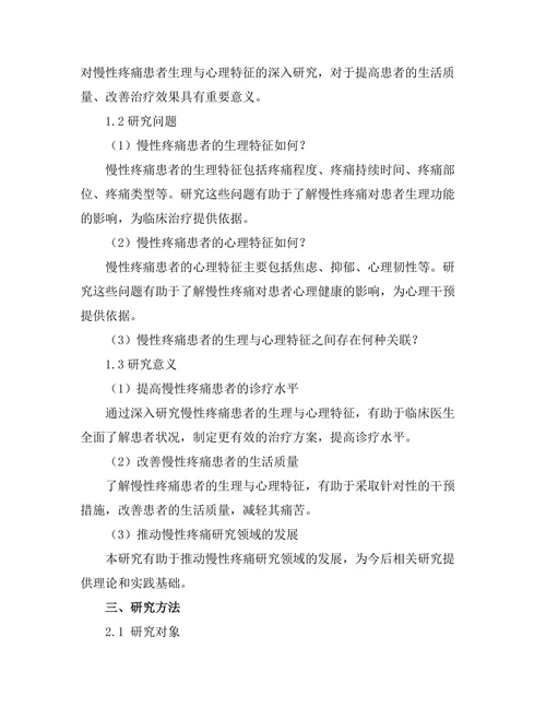 慢性疼痛患者的生理与心理特征探讨