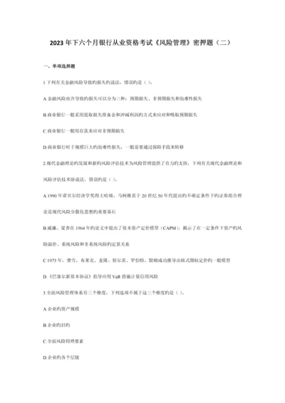 2023年下半年银行从业资格考试风险管理密押题二.docx