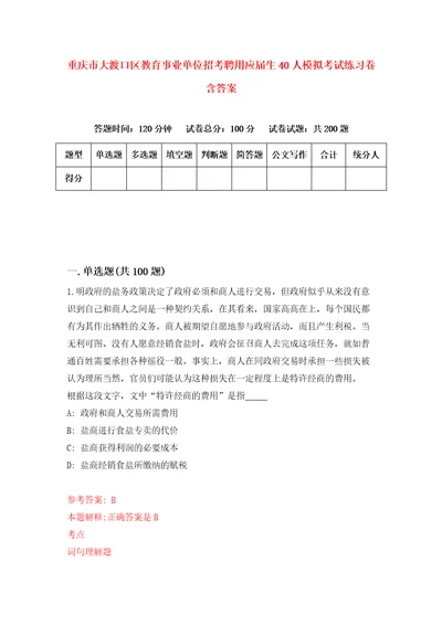 重庆市大渡口区教育事业单位招考聘用应届生40人模拟考试练习卷含答案第8版