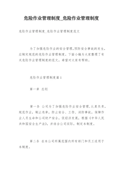 危险作业管理制度_危险作业管理制度.docx