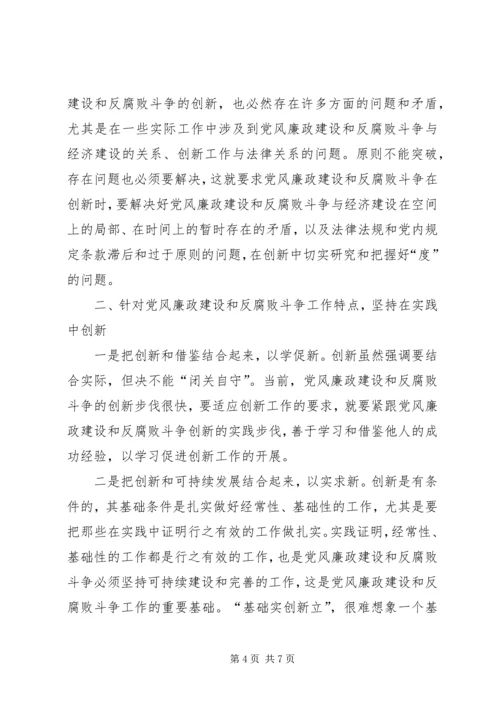 浅谈党风廉政建设工作创新.docx