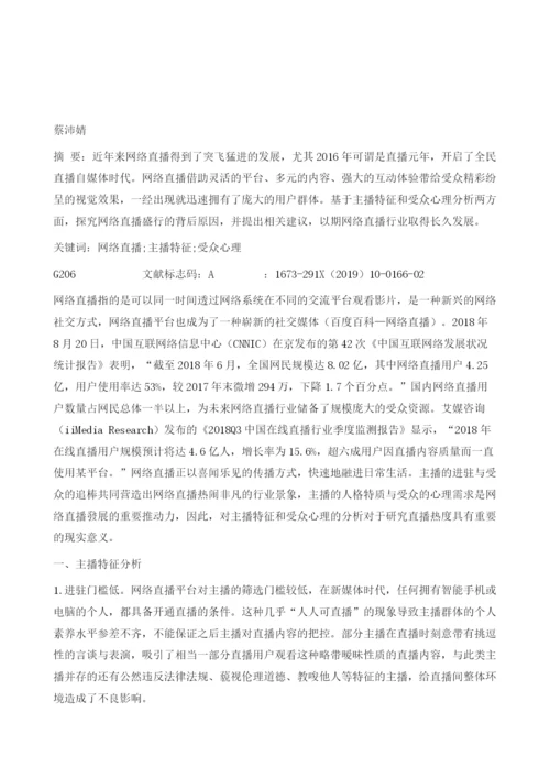 网络直播的主播特征与受众心理分析.docx