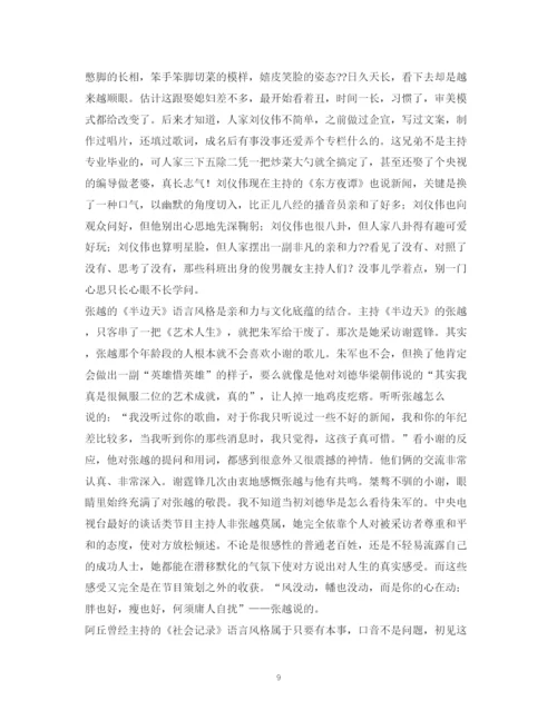 精编之经典范文浅析主持人在新闻评论类节目中的评论语言.docx