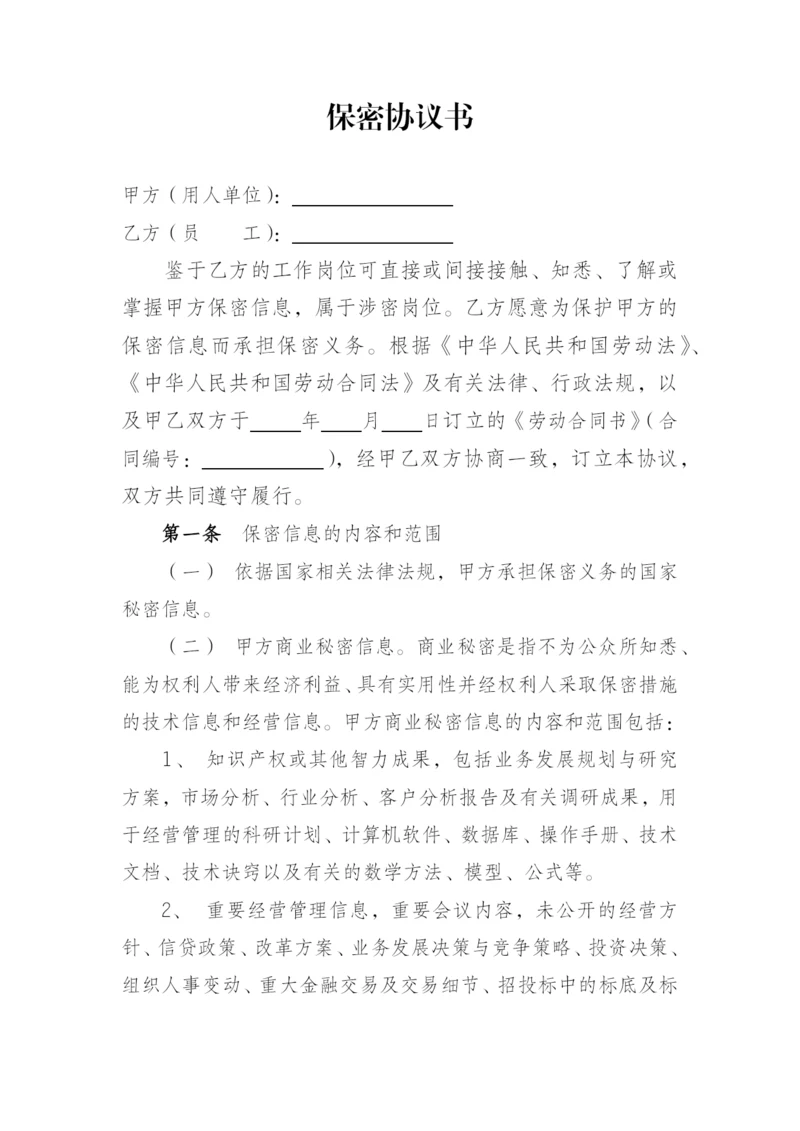 银行员工保密协议书模版.docx