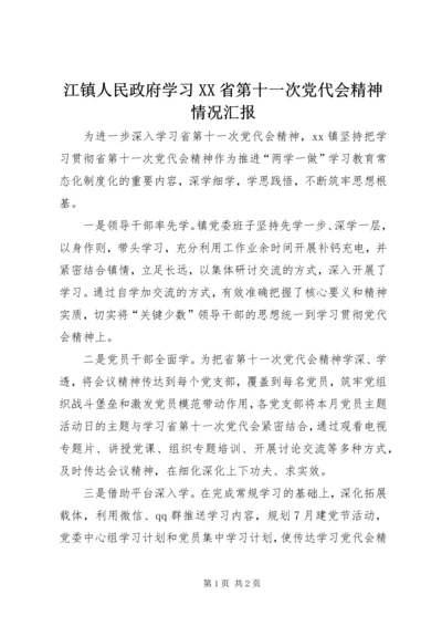 江镇人民政府学习XX省第十一次党代会精神情况汇报.docx