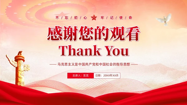 党政党建风马克思主义中国化讲座PPT