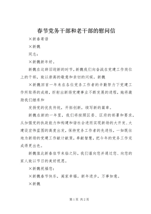 春节党务干部和老干部的慰问信 (2).docx