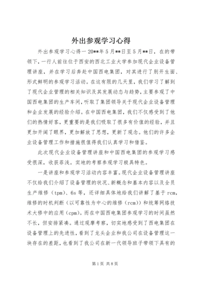 外出参观学习心得.docx