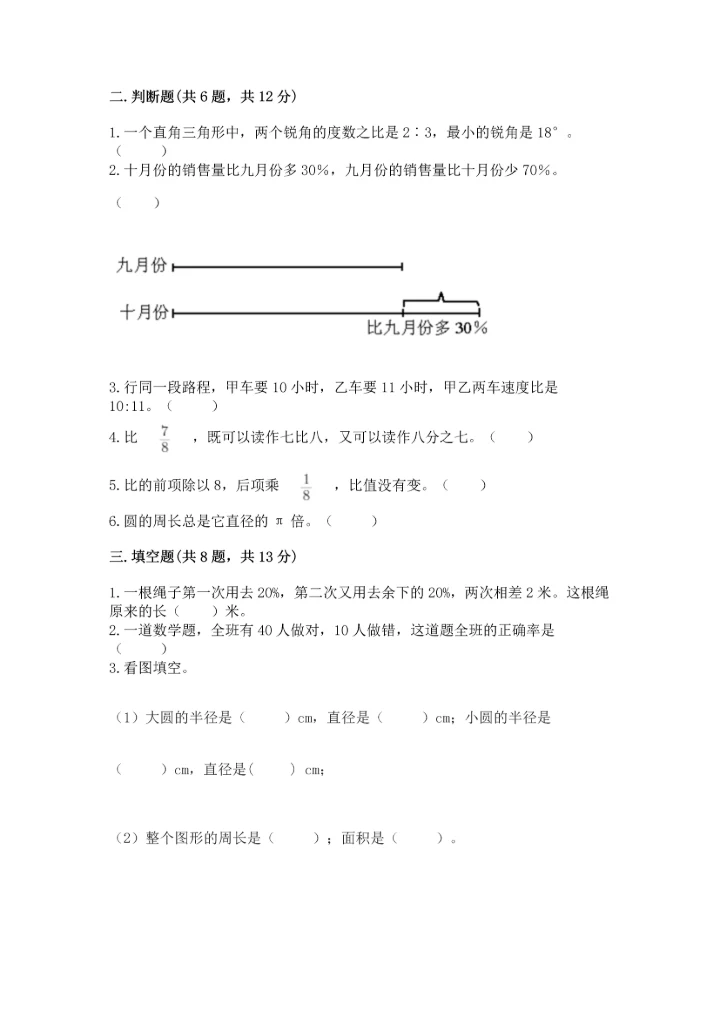 人教版六年级上册数学期末测试卷附参考答案【培优b卷】.docx
