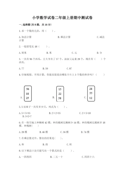 小学数学试卷二年级上册期中测试卷及参考答案（培优a卷）.docx