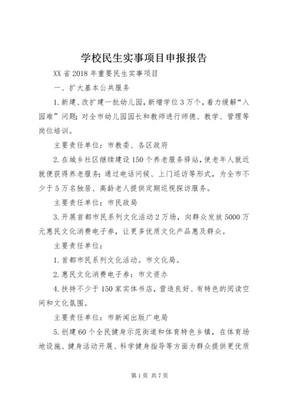 学校民生实事项目申报报告 (3).docx