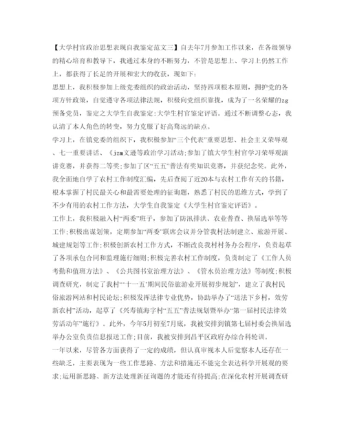 精编大学村官政治思想表现自我鉴定参考范文.docx