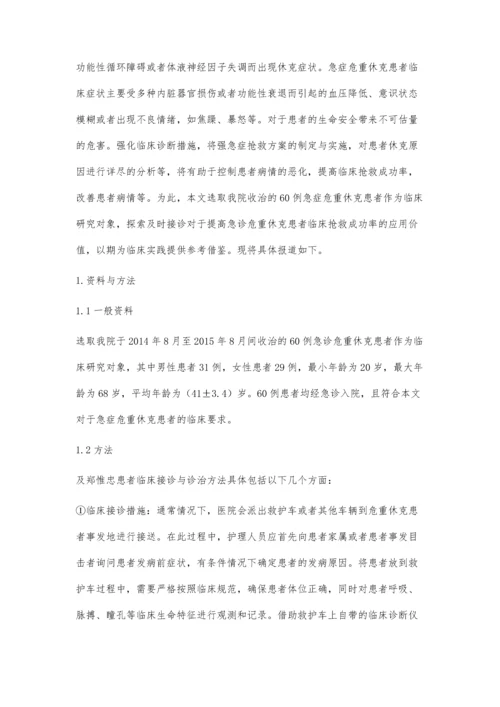 急诊危重休克患者及时接诊对提高抢救成功率的价值研究.docx