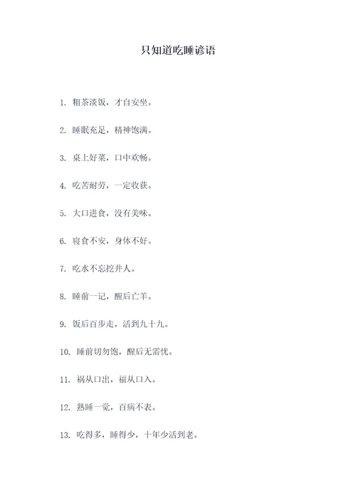 只知道吃睡谚语