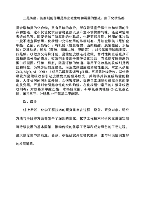 浅谈应用化学在生活中的应用