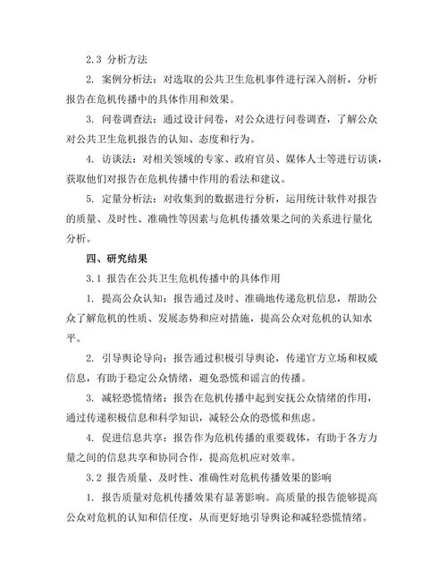 报告在公共卫生危机中的传播效果