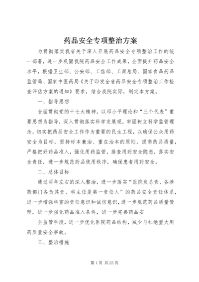 药品安全专项整治方案.docx