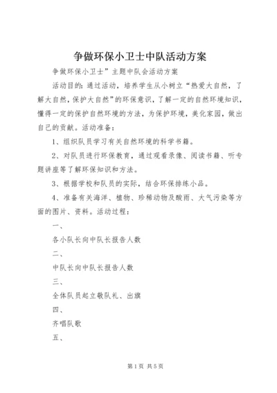 争做环保小卫士中队活动方案.docx