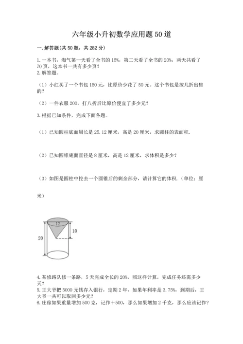 六年级小升初数学应用题50道及答案【考点梳理】.docx