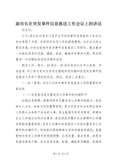 副市长在突发事件信息报送工作会议上的讲话 (2).docx