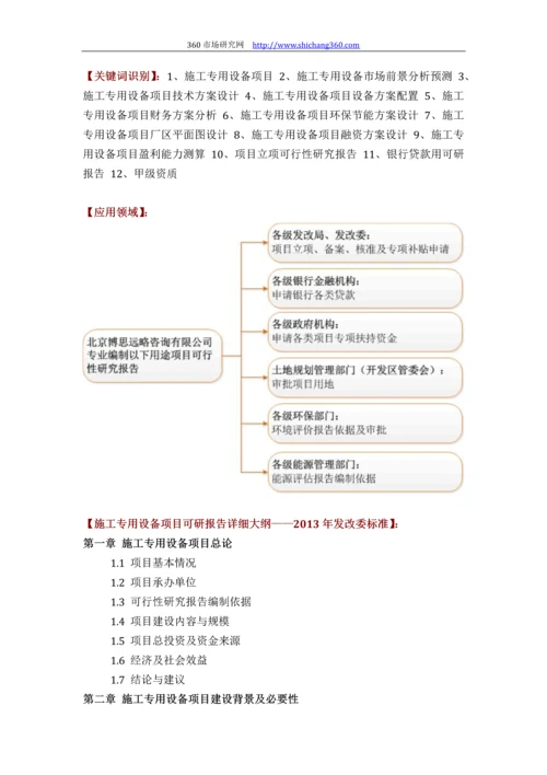 施工专用设备项目可行性研究报告(技术工艺+设备选型+财务方案+厂区规划)方案设计.docx