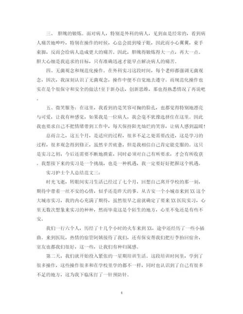 精编之实习护士个人总结范文3篇.docx