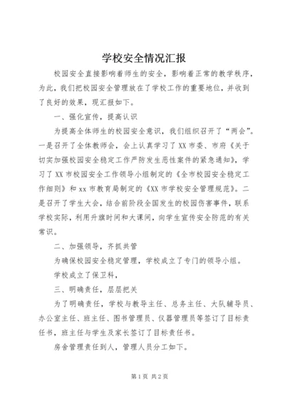 学校安全情况汇报 (3).docx