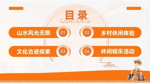 橙色创意风城市周边旅游宝藏地PPT模板