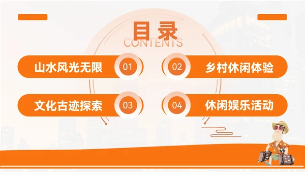 橙色创意风城市周边旅游宝藏地PPT模板