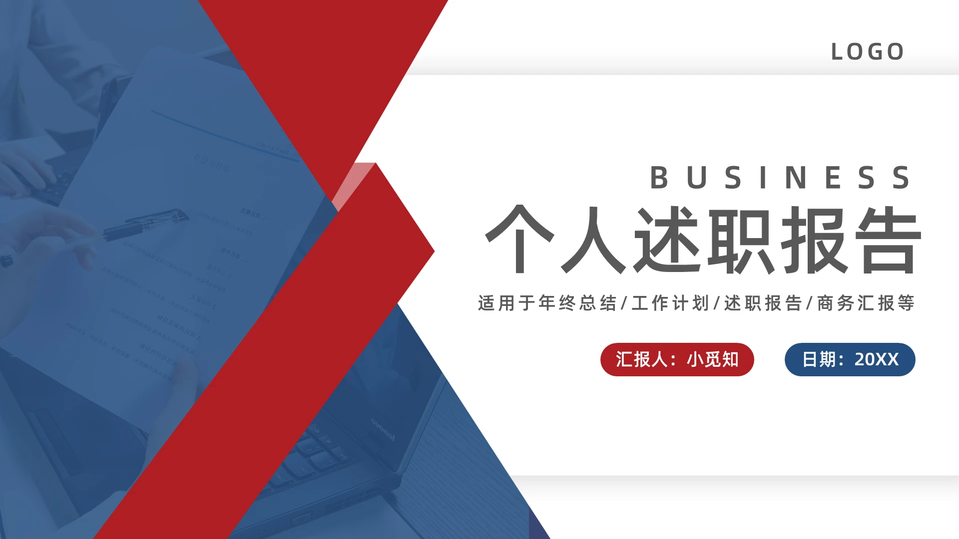 红蓝简约个人述职报告PPT模板宣传PPT动态PPT