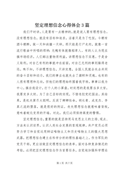 坚定理想信念心得体会3篇.docx