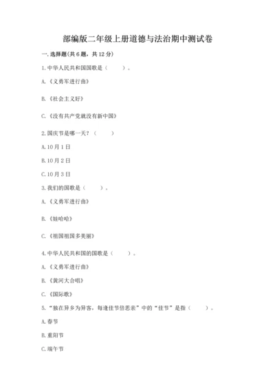 部编版二年级上册道德与法治期中测试卷附答案下载.docx