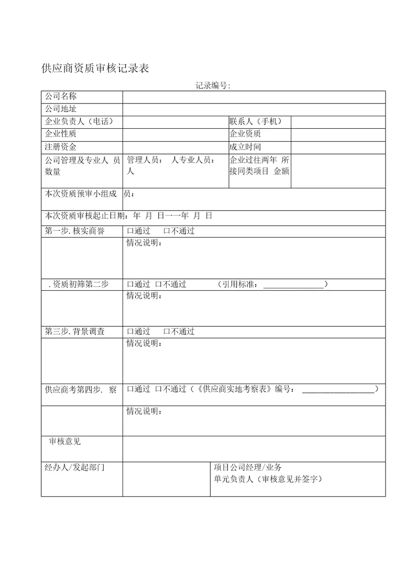 供应商资质审核记录表