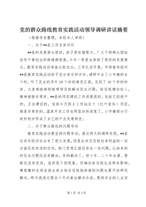 党的群众路线教育实践活动领导调研致辞摘要.docx