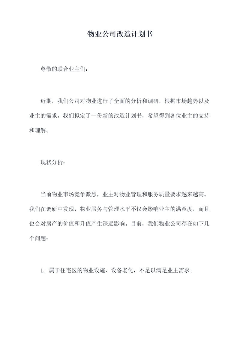 物业公司改造计划书